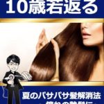 髪質改善美容家、宮崎きみやすさんの電子書籍をご紹介します。夏のパサパサ髪解消法～憧れの艶髪に～