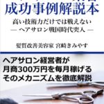 髪質改善美容家、宮崎きみさすさんのヘアサロン集客成功事例解説本をご紹介します！